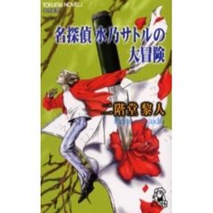 名探偵水乃サトルの大冒険