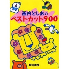 西内としおのベストカット９００