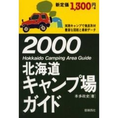 北海道キャンプ場ガイド　２０００