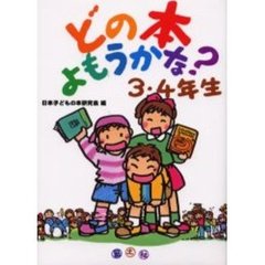 どの本よもうかな？　３・４年生