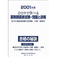 ’０１　薬剤師国家試験問題と詳解