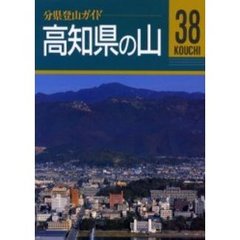 高知県の山　改訂第２版