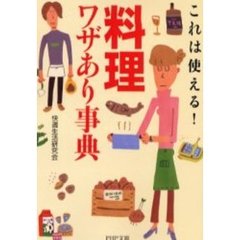 「料理」ワザあり事典　これは使える！