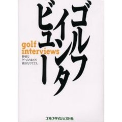 ゴルフインタビュー