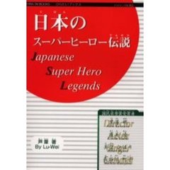 日本のスーパーヒーロー伝説　バイリンガル表記
