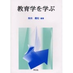 教育学を学ぶ