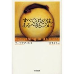 すべてのものは、あるべきところに