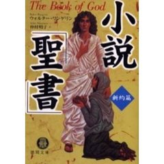 小説「聖書」　新約篇