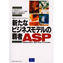 新たなビジネスモデルの覇者ＡＳＰ　ｅ‐カンパニー／ｅ‐アウトソーシングの戦略から実践まで　Ａｐｐｌｉｃａｔｉｏｎ　ｓｅｒｖｉｃｅ　ｐｒｏｖｉｄｅｒ