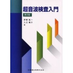 超音波検査入門　第３版