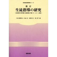 生徒指導の研究　生徒指導・教育相談・進路指導，学級・ホームルーム経営　新訂