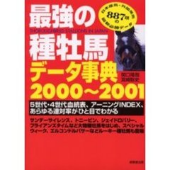 最強の種牡馬データ事典　２０００～２００１　５世代・４世代血統表、アーニングＩＮＤＥＸ、あらゆる連対率がひと目でわかる