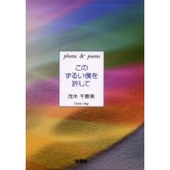 このずるい僕を許して　Ｐｈｏｔｏｓ　＆　ｐｏｅｍｓ