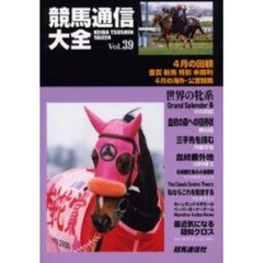 競馬通信大全　Ｖｏｌ．３９