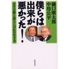 僕らは出来が悪かった！　ガキ大将と落ちこぼれの生き方