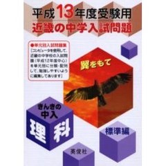 近畿の中学入試問題きんきの中入理科標準編　平成１３年度受験用