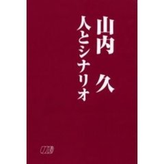 山内久人とシナリオ