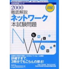 徹底解説ネットワーク本試験問題　２０００