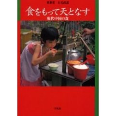 食をもって天となす　現代中国の食