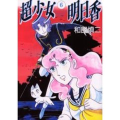 超少女明日香　　　６