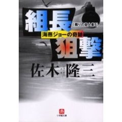 組長狙撃　海燕ジョーの奇跡