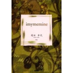 Ｉｍｙｍｅｍｉｎｅ　詩集