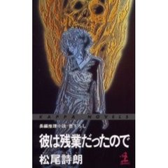 彼は残業だったので