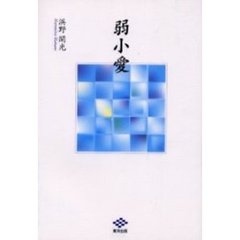 弱小愛