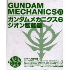 ガンダムメカニクス　６