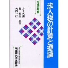 法人税の計算と理論　平成１２年版