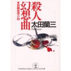 殺人幻想曲