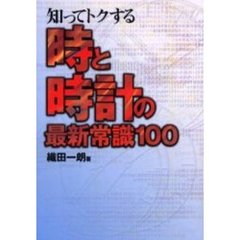 知ってトクする時と時計の最新常識１００