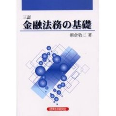 金融法務の基礎　３訂