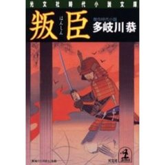 叛臣