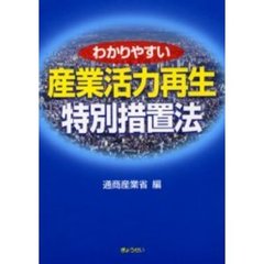 わかりやすい産業活力再生特別措置法