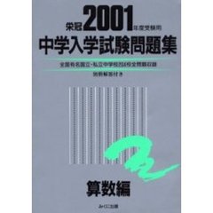 中学入学試験問題集　２００１年度受験用算数編