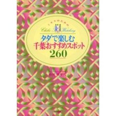 ミセスのためのタダで楽しむ千葉おすすめスポット２６０　Ｃｈｉｂａ　ｔｏｗｎ　ｗａｔｃｈｉｎｇ