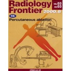 Ｒａｄｉｏｌｏｇｙ　Ｆｒｏｎｔｉｅｒ　Ｖｏｌ．０３Ｎｏ．０３（２０００．８）　特集「Ｐｅｒｃｕｔａｎｅｏｕｓ　ａｂｌａｔｉｏｎ」