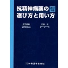 抗精神病薬の選び方と用い方　改訂３版