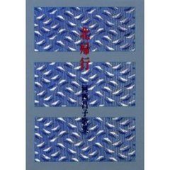 歌集　北帰行