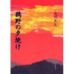 歌集　鶉野の夕焼け