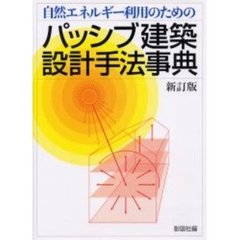 自然エネルギー利用のためのパッシブ建築設計手法事典　新訂版