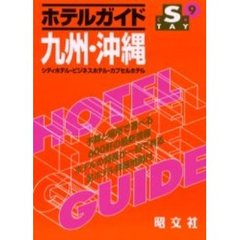 ホテルガイド　九州・沖縄　２版