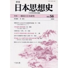 季刊日本思想史　５６　韓国の日本研究