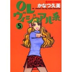 ＯＬヴィジュアル系　　　５