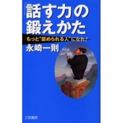「話す力」の鍛えかた