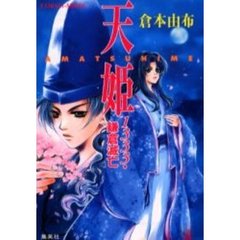 天姫（Ａｍａｔｓｕｈｉｍｅ）　１３３３・鎌倉滅亡