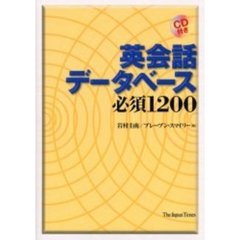 英会話データベース必須１２００