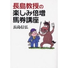 長島教授の楽しみ倍増馬券講座