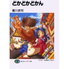 どかどかどかん